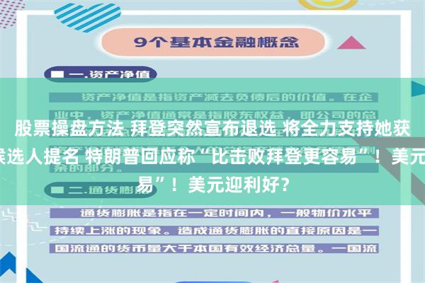 股票操盘方法 拜登突然宣布退选 将全力支持她获得总统候选人提名 特朗普回应称“比击败拜登更容易”！美元迎利好？